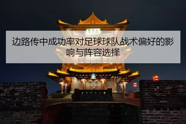 bian-lu-chuan-zhong-cheng-gong-lv-dui-zu-qiu-qiu-dui-zhan-shu-pian-hao-de-ying-xiang-yu-zhen-rong-xuan-ze-2-267.jpg