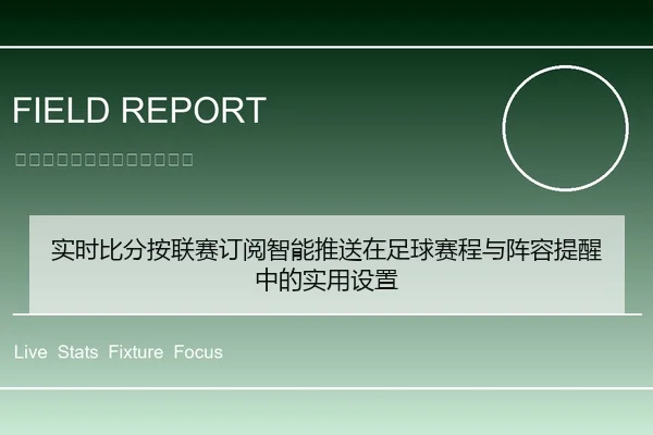 实时比分按联赛订阅智能推送在足球赛程与阵容提醒中的实用设置
