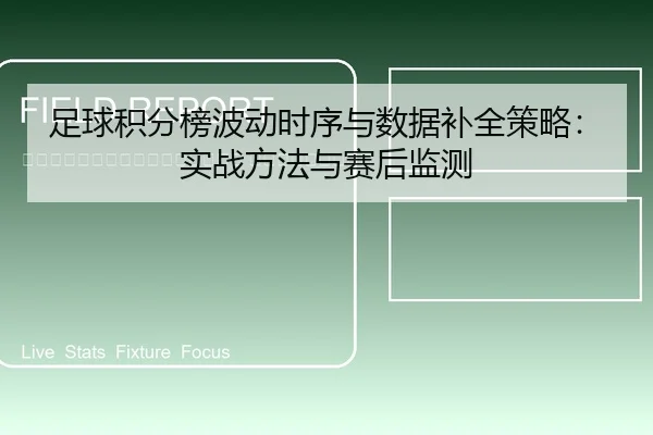 zu-qiu-ji-fen-bang-bo-dong-shi-xu-yu-shu-ju-bu-quan-ce-lve-shi-zhan-fang-fa-yu-sai-hou-jian-ce-2-613.jpg