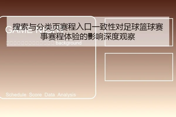 sou-suo-yu-fen-lei-ye-sai-cheng-ru-kou-yi-zhi-xing-dui-zu-qiu-lan-qiu-sai-shi-sai-cheng-ti-yan-de-ying-xiang-shen-du-2-496.jpg