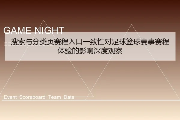 搜索与分类页赛程入口一致性对足球篮球赛事赛程体验的影响深度观察