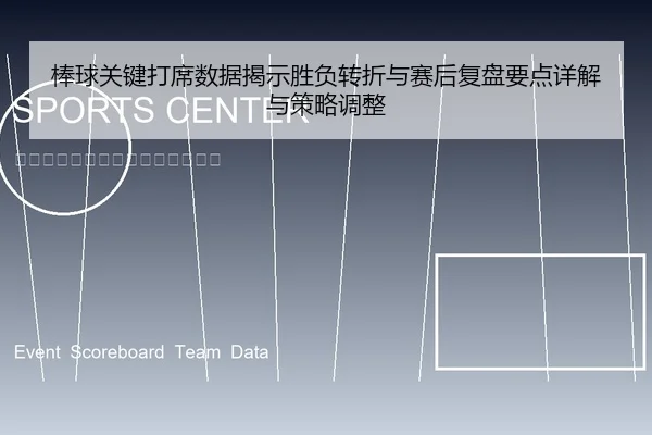棒球关键打席数据揭示胜负转折与赛后复盘要点详解与策略调整